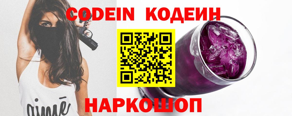 Codein Purple Drank Энгельс